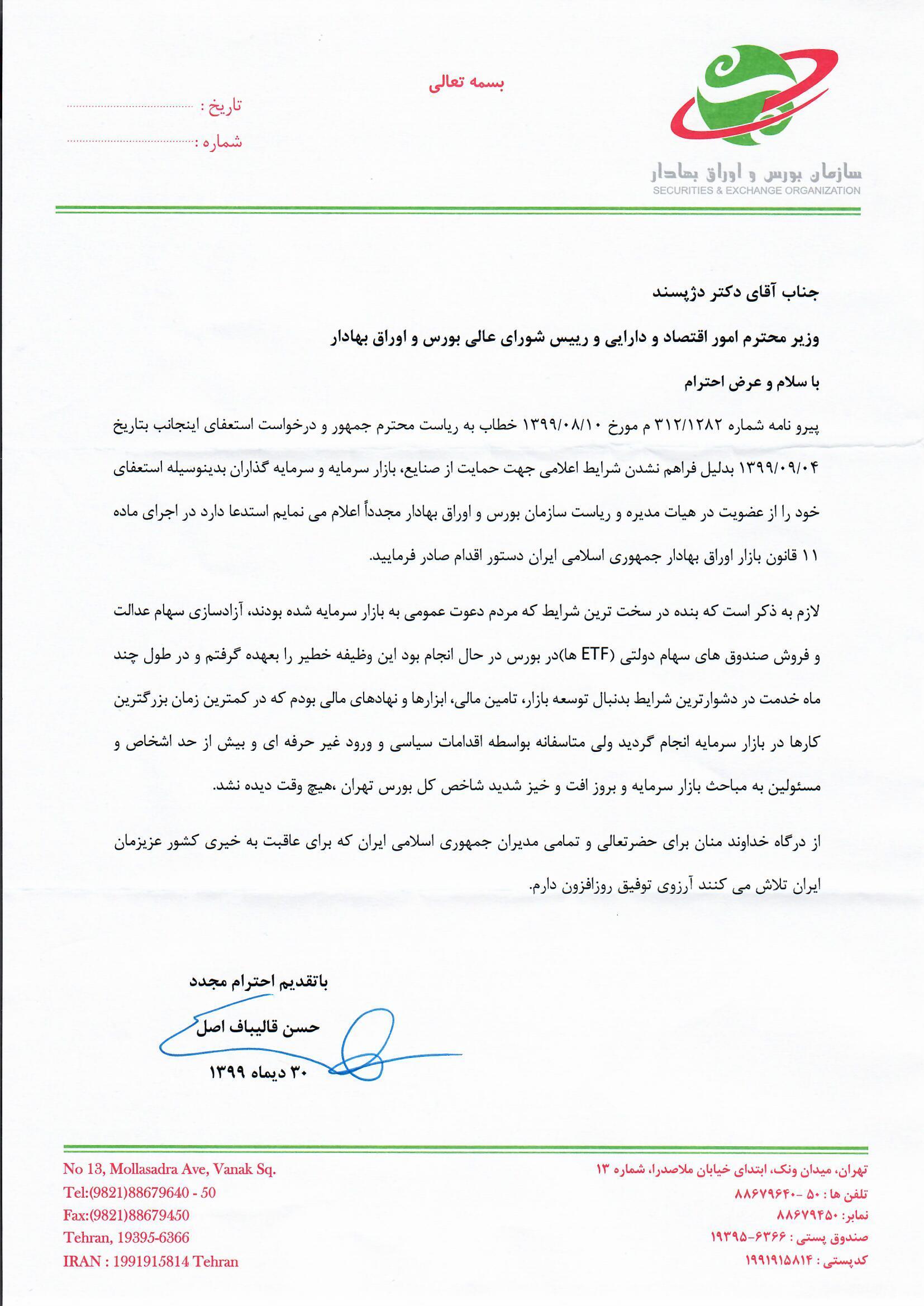 رئیس سازمان بورس و اوراق بهادار استعفا داد