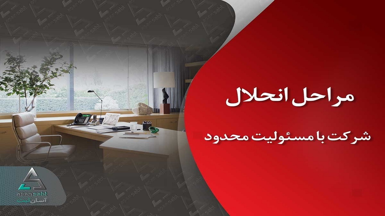 مدارک مورد نیاز و مراحل انحلال شرکت با مسئولیت محدود