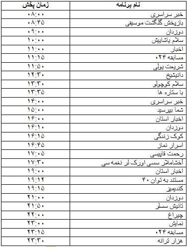 جدول پخش برنامه&zwnj;