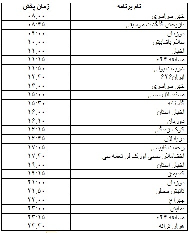 جدول پخش برنامه&zwnj;