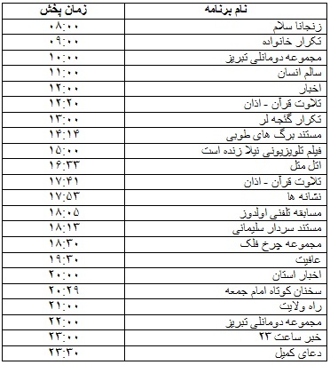 جدول پخش برنامه&zwnj;