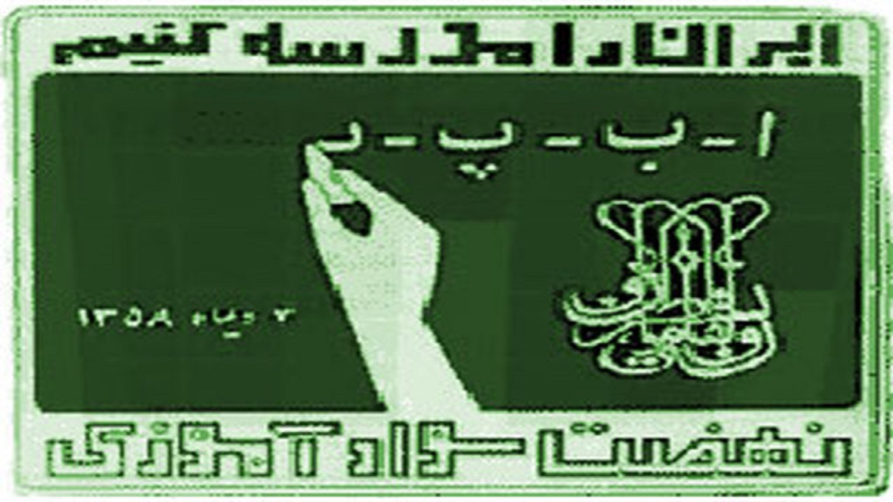 شناسایی بی سوادان در استان اردبیل