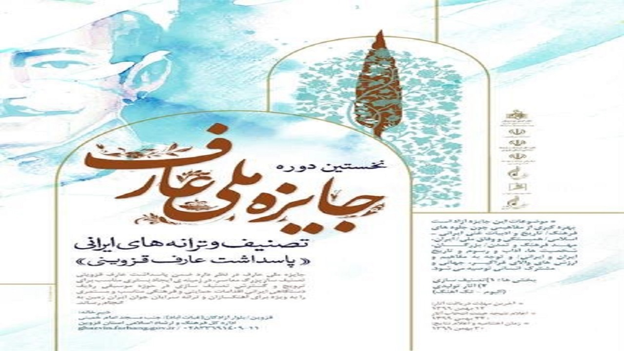 جایزه ملی عارف قزوینی در انتظار تصنیف ‌سازان ایرانی