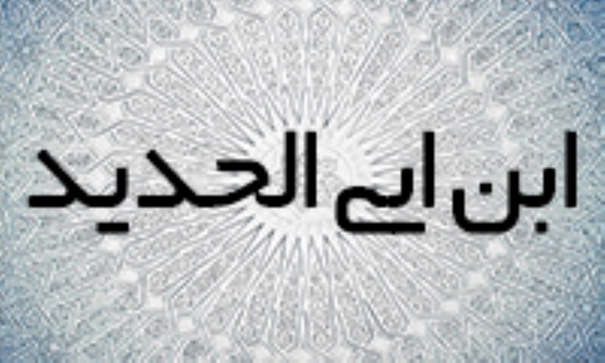 ابن ابی الحدید کیست و چه مکتبی دارد؟ / او نهج البلاغه را به چه چیز تشبیه می‌کند؟