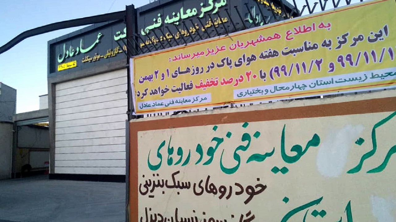 تخفیف ۲۰ درصدی معاینه فنی خودرو‌ها در هفته هوای پاک