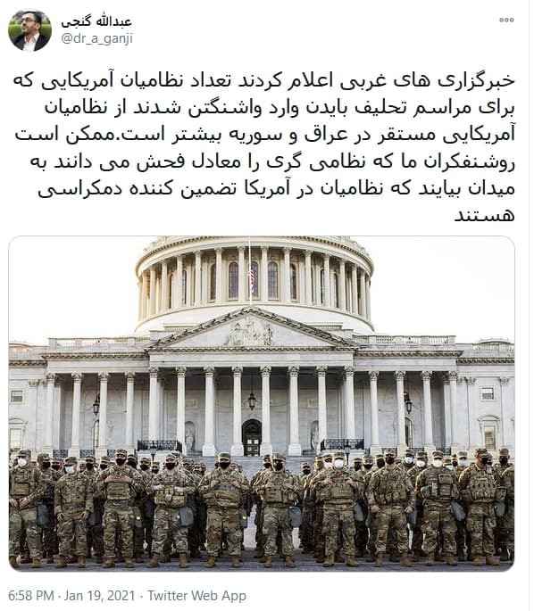 واکنش عبدالله گنجی به تعداد نظامیان آمریکایی در مراسم تحلیف جو بایدن