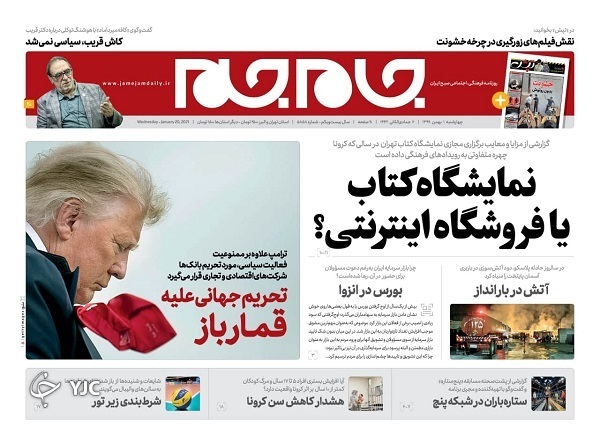روزنامه های 1 بهمن 99