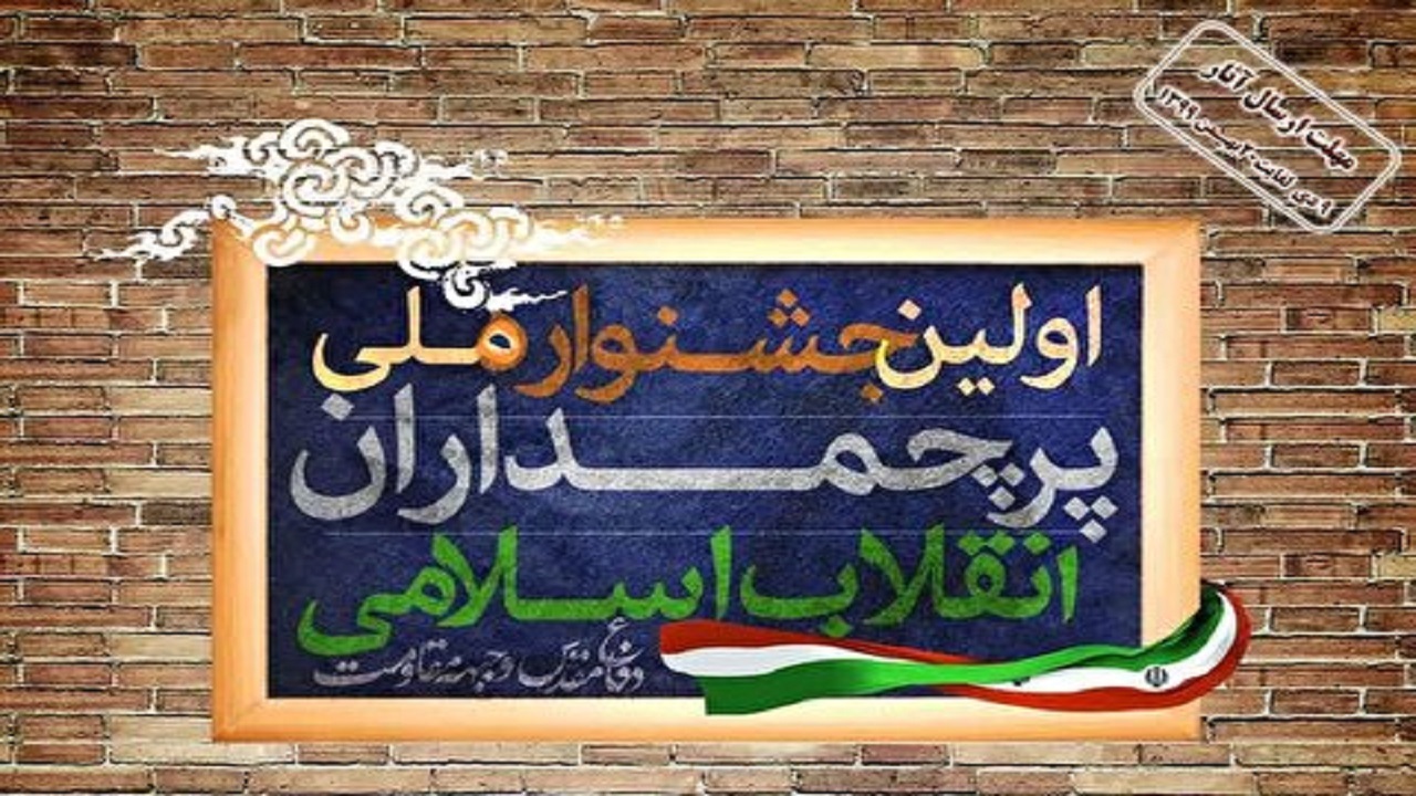 جشنواره "پرچمداران انقلاب اسلامی" در قم برگزار می‌شود