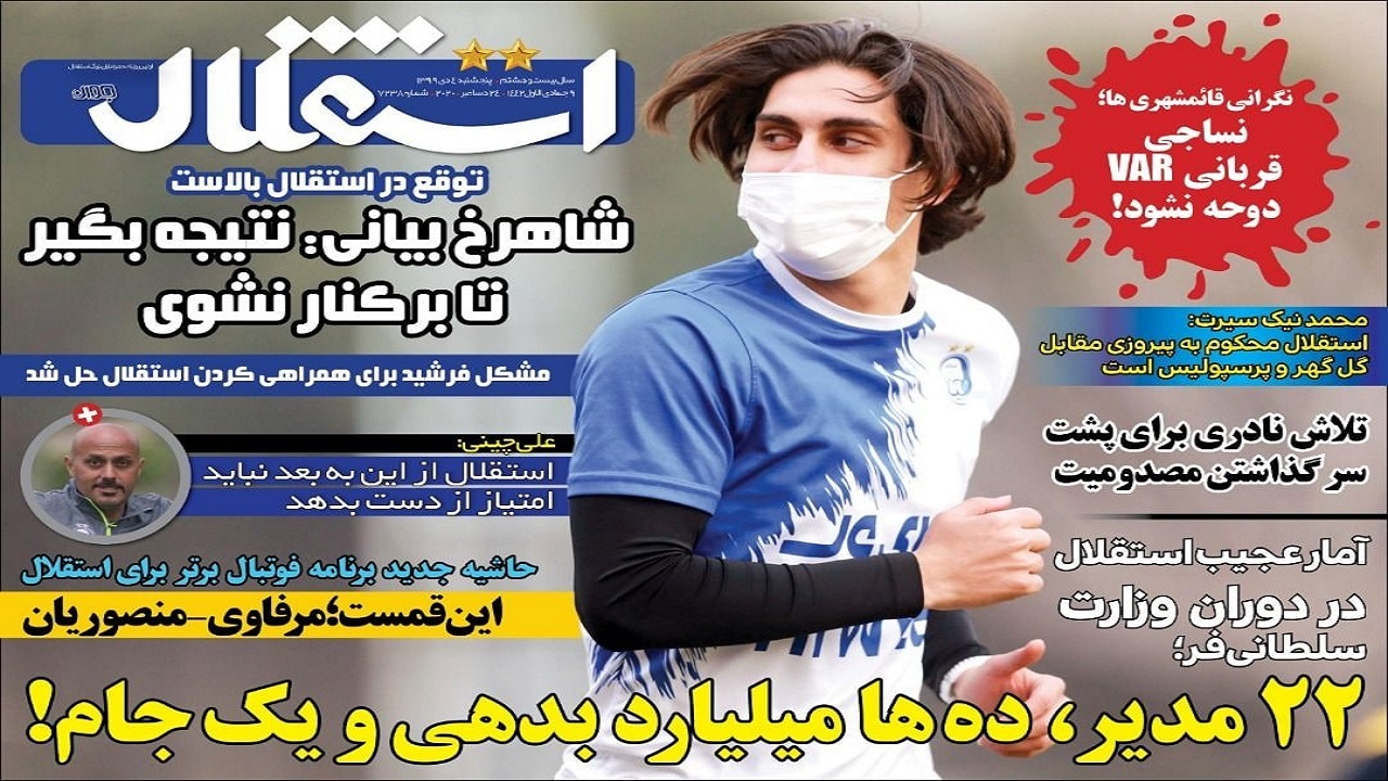 روزنامه&zwnj;های ورزشی ۴ دی