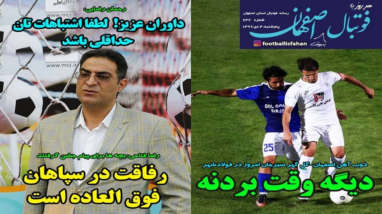 روزنامه&zwnj;های ورزشی ۴ دی