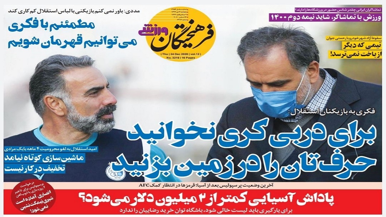 روزنامه&zwnj;های ورزشی ۴ دی