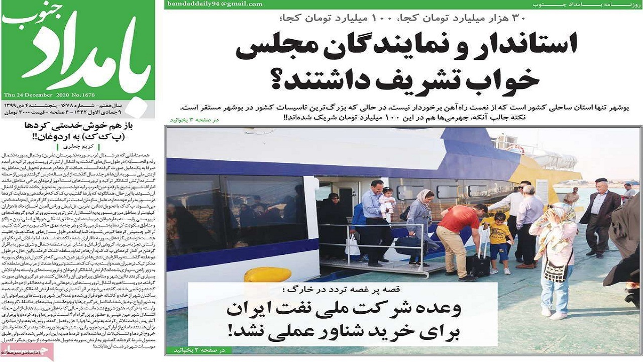 صفحه نخست روزنامه بوشهر در ۴ دی ۹۹