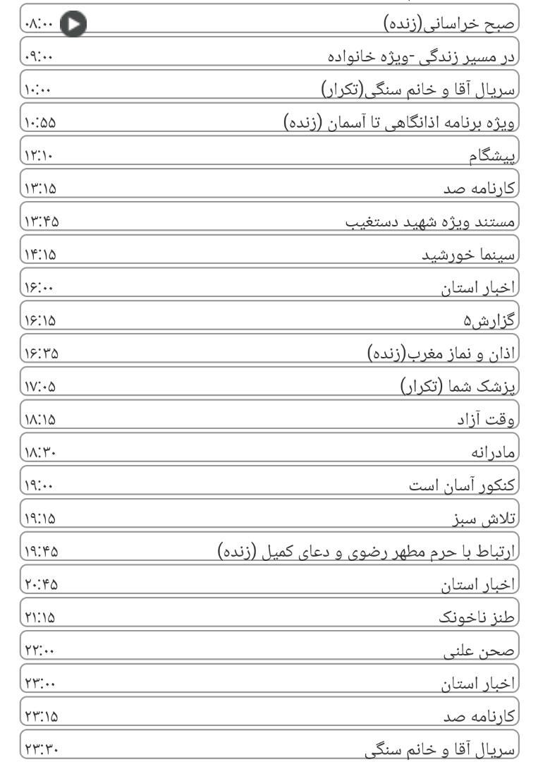 لیست پخش برنامه&zwnj;های سیمای خراسان رضوی