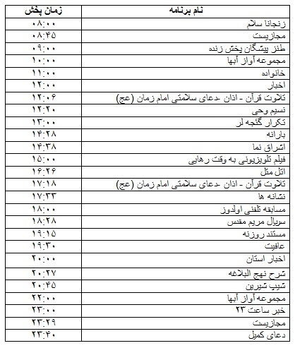 جدول پخش برنامه&zwnj;