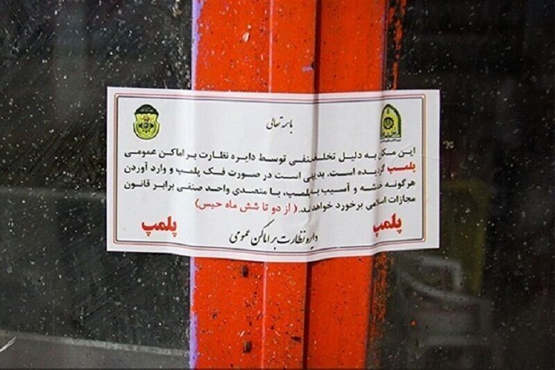 بیش از ۴۰۰ مکان عمومی متخلف به مراجع قضایی معرفی شدند