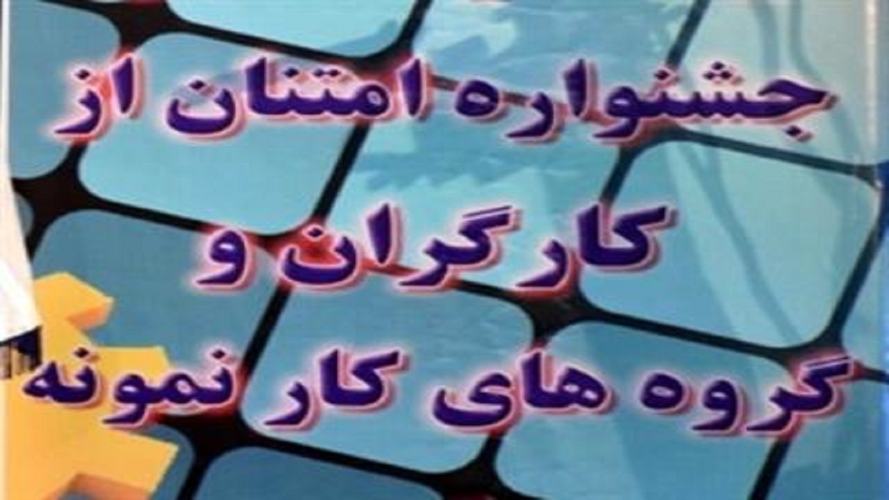 تمدید مهلت ثبت نام در جشنواره امتنان از نخبگان جامعه کار و تولید