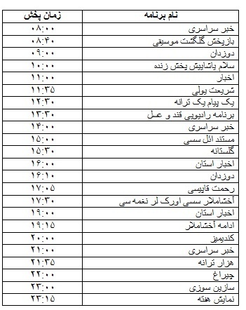 جدول پخش برنامه