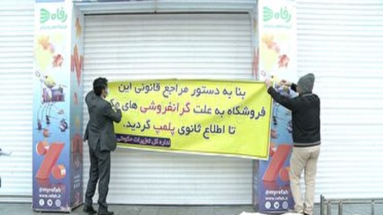 یکی از شعب فروشگاه‌های بزرگ زنجیره‌ای قم پلمب شد