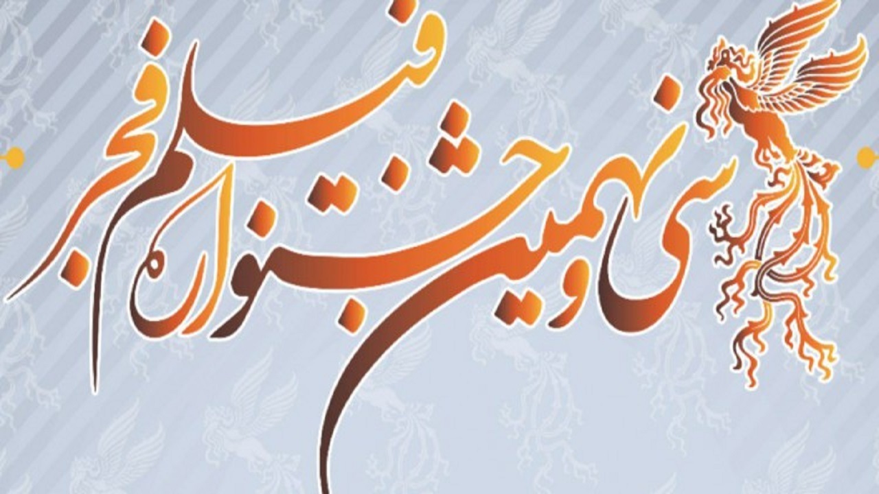 تأکید دبیرخانه جشنواره فیلم فجر بر ارسال نسخه کامل آثار تا ۲۰ دی