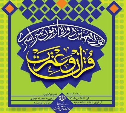 ثبت نام نوزدهمین دوره مسابقات قرآن و عترت از ۱۰ دی آغاز می‌شود