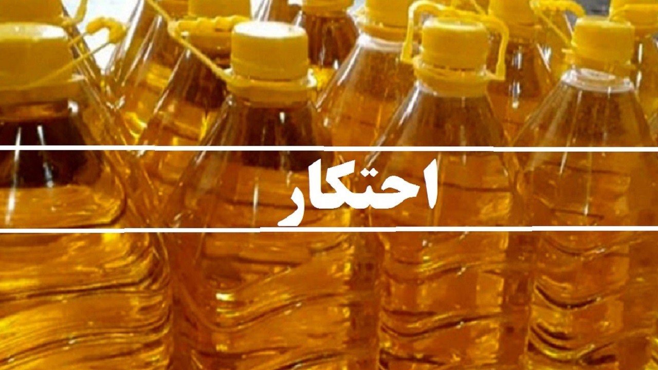 کشف ۱۰۸ لیتر روغن مایع احتکاری در لردگان