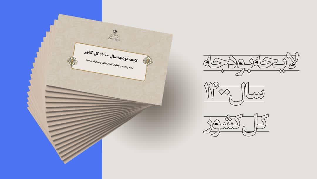 بودجه 1400