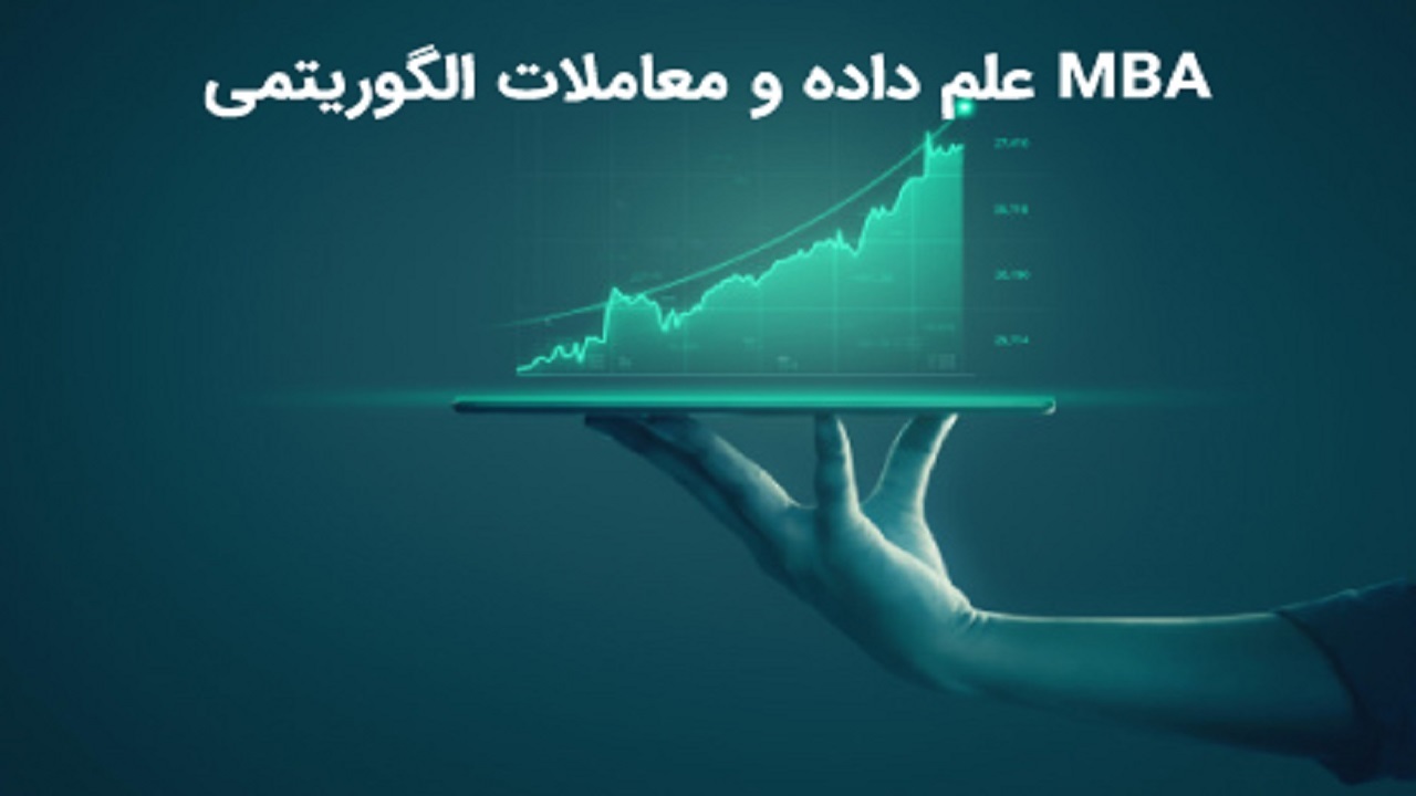 برگزاری دوره MBA علم داده و معاملات الگوریتمی از سوی دانشگاه الزهرا