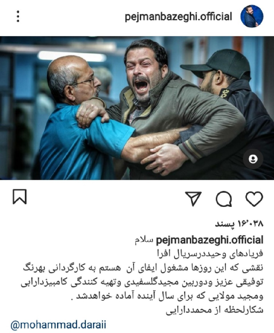 پژمان بازغی در سریال افرا
