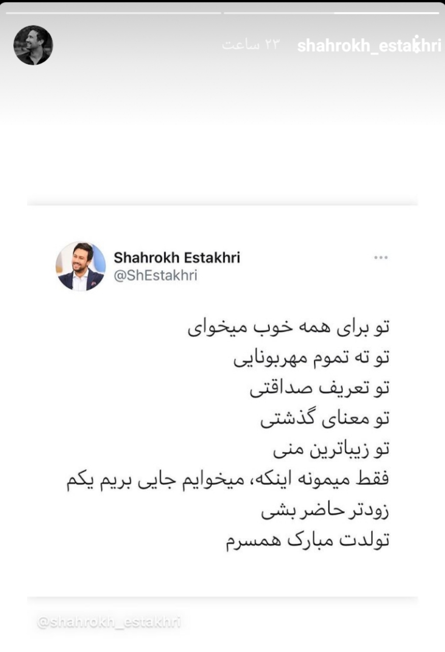 تبریک تولد متفاوت شاهرخ استخری به همسرش