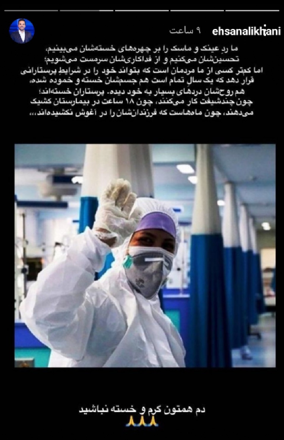 قدردانی احسان علیخانی از کادر درمان