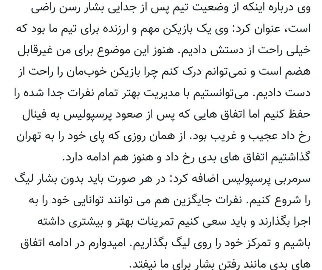 سانسور صحبت&zwnj;های گل محمدی در سایت باشگاه پرسپولیس!