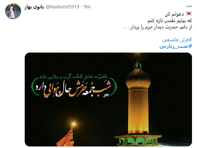 توئیت کاربران در شب جمعه به تو از دور سلام، به سلیمان جهان از طرف مور سلام