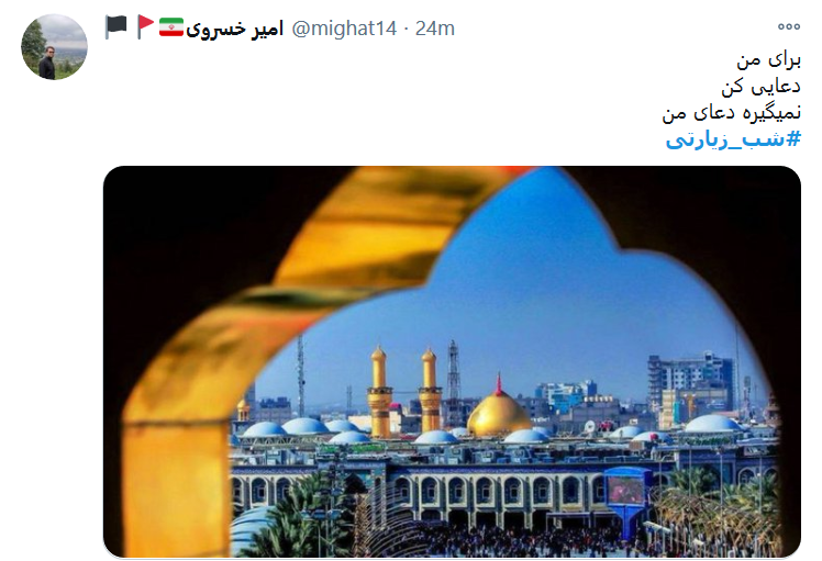 توئیت کاربران در شب جمعه به تو از دور سلام، به سلیمان جهان از طرف مور سلام