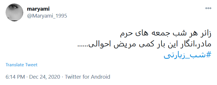 توئیت کاربران در شب جمعه به تو از دور سلام، به سلیمان جهان از طرف مور سلام