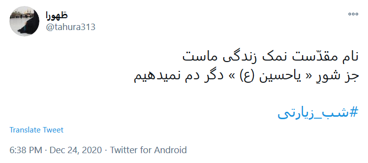 توئیت کاربران با هشتگ #شب_زیارتی به تو از دور سلام، به سلیمان جهان از طرف مور سلام