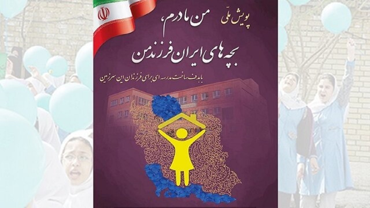 آغاز پویش ملی "من مادرم، بچه‌های ایران فرزندان من"