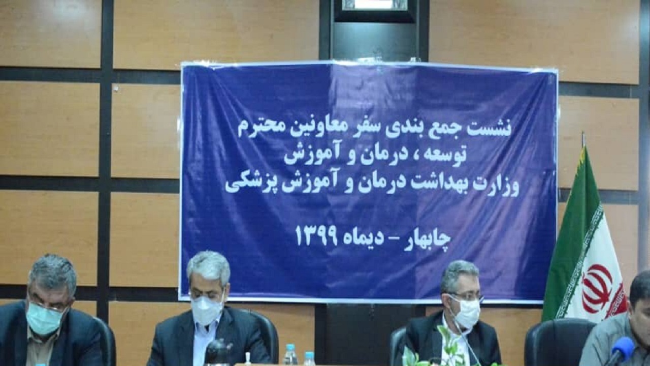 پروژه‌های حوزه سلامت جنوب سیستان بلوچستان بزودی تکمیل می‌شوند