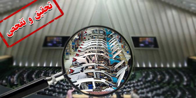 بار کج تحقیق و تفحص&zwnj;های ناکام ازشرکت&zwnj;های خودرو سازی این بار به مقصد می&zwnj;رسد؟