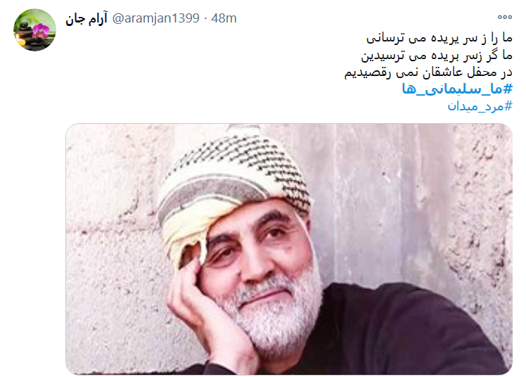 #ما_سلیمانی_ها، راهت را ادامه خواهیم داد سردار