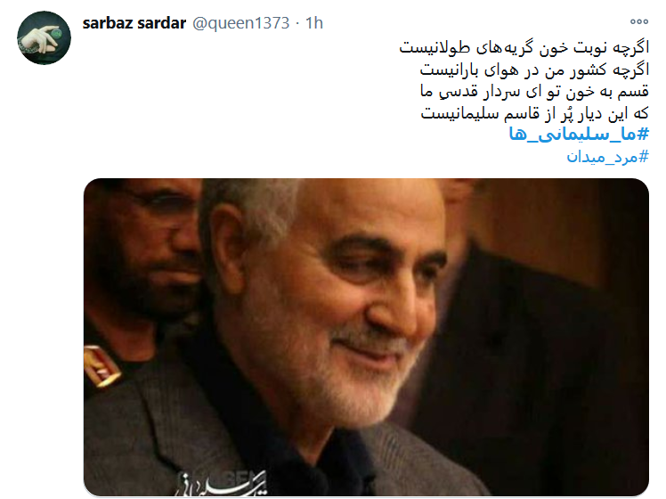 #ما_سلیمانی_ها، راهت را ادامه خواهیم داد سردار