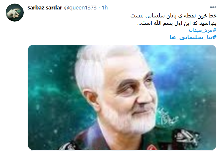 #ما_سلیمانی_ها، راهت را ادامه خواهیم داد سردار