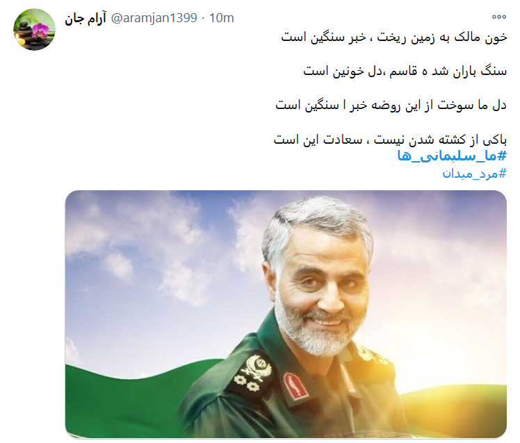 #ما_سلیمانی_ها، راهت را ادامه خواهیم داد سردار