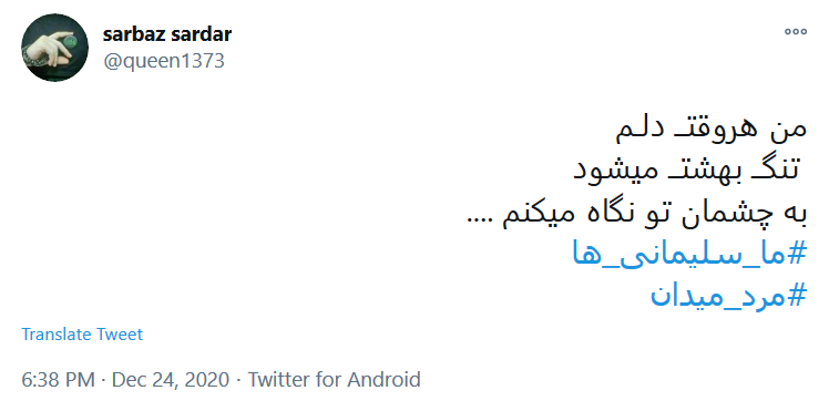 #ما_سلیمانی_ها، راهت را ادامه خواهیم داد سردار