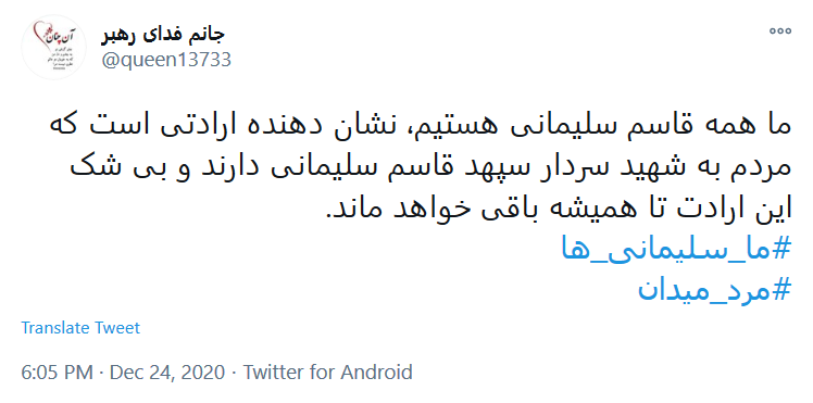#ما_سلیمانی_ها، راهت را ادامه خواهیم داد سردار