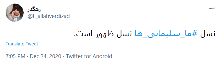 #ما_سلیمانی_ها، راهت را ادامه خواهیم داد سردار