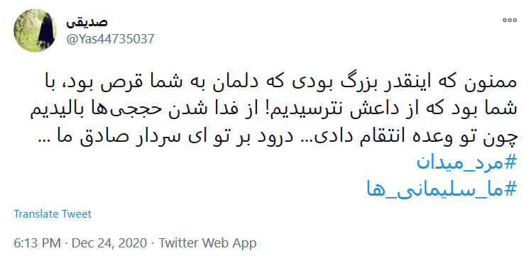 #ما_سلیمانی_ها، راهت را ادامه خواهیم داد سردار