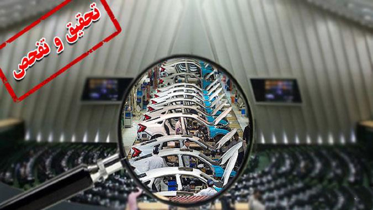 بار کج تحقیق و تفحص‌های ناکام از شرکت‌های خودروسازی این‌بار به مقصد می‌رسد؟