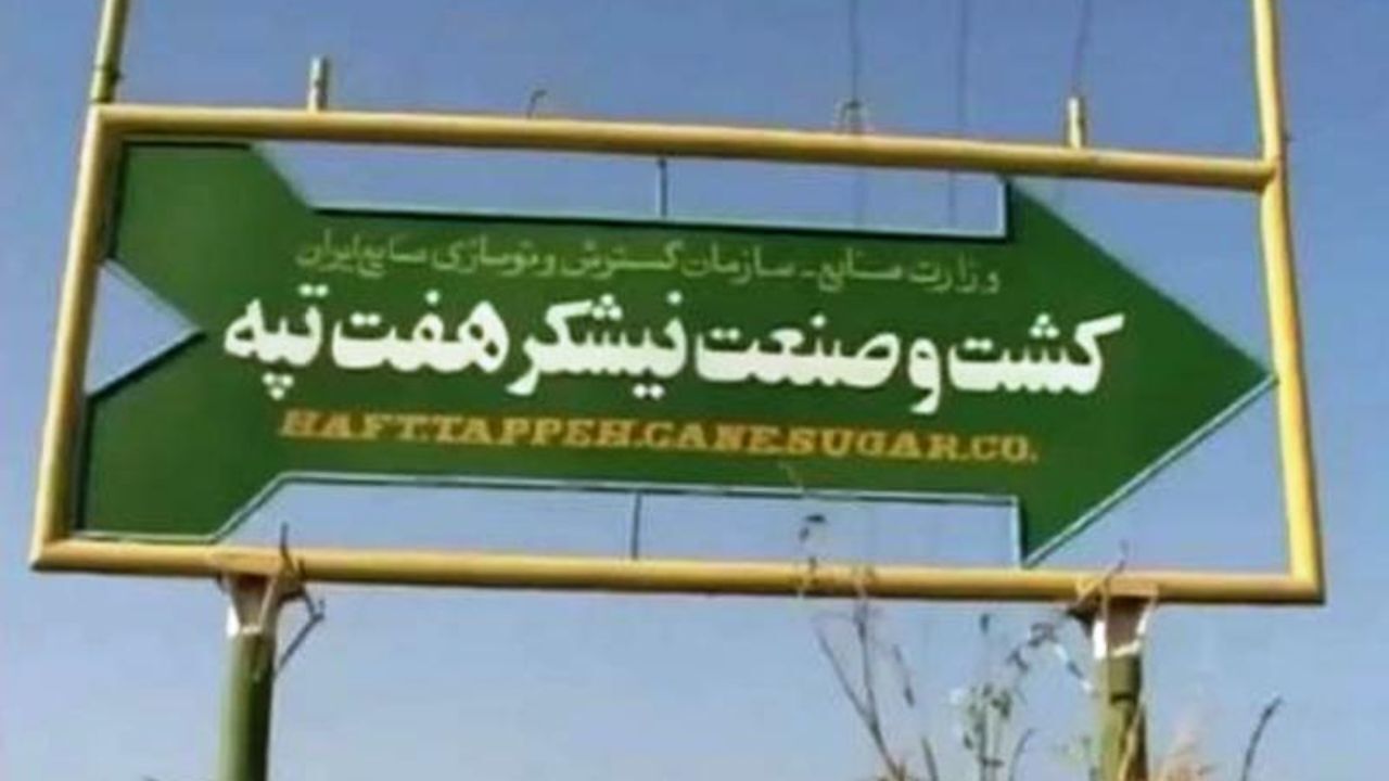 بذرپاش: عوامل مرتبط با پرونده نیشکر هفت‌تپه از شنبه احضار می‌شوند