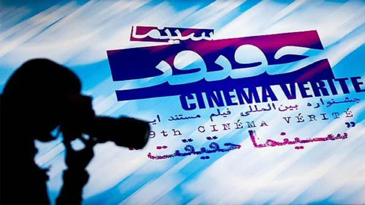 درخشش مستندسازان یزدی در جشنواره سینما حقیقت