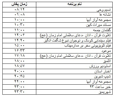 جدول پخش برنامه